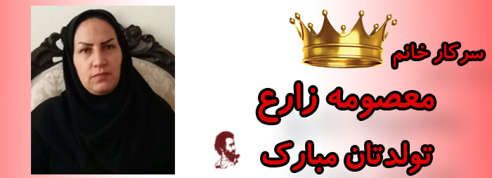 سرکار خانم معصومه زارع تولدت مبارک